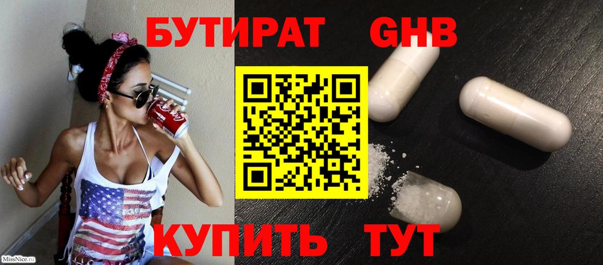БУТИРАТ оксибутират Советск