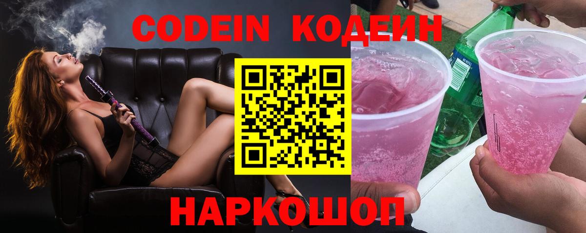 Советск  Кодеиновый сироп Lean напиток Lean (лин)  Вход с VPN 